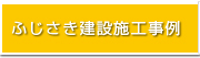 ふじさき建設施工事例